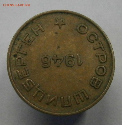 10 копеек 1946 год. Шпицберген. На подлинность и оценку. - PB230004.JPG