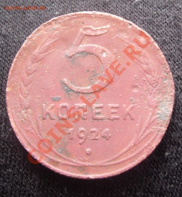 5 копеек 1924 оцените монетку - SDC10716.JPG