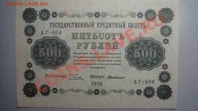 500 руб 1918 г до 5.01.11 г (22-00 по Москве) - 500 руб.JPG