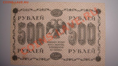 500 руб 1918 г до  5.01.11 г (22-00 по Москве) - 500 руб (3).JPG