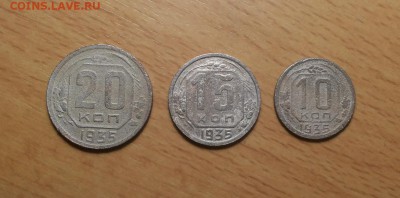10,15,20 копеек 1935г до 28.11 блиц - 1935 ник 1 1