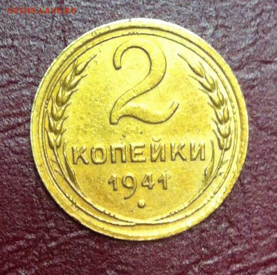 2 копейки 1941 года - IMG_7214.JPG
