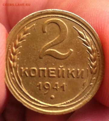 2 копейки 1941 года - IMG_7203.JPG