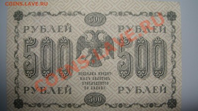 500 руб 1918 г до 5.01.11 г (22-00 по Москве) - 500 руб (6).JPG
