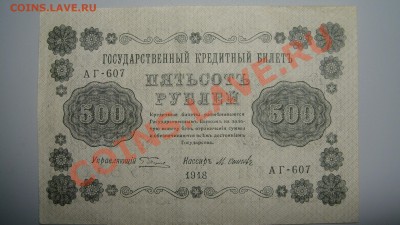 500 руб 1918 г до 5.01.11 г (22-00 по Москве) - 500 руб (7).JPG
