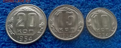 10,15,20 копеек 1954г. - 2016-11-22_12h43_32