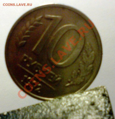 10 рублей 1992 года,ммд магнитные. Прошу оценить - DSC00147.JPG