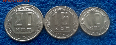 10,15,20 копеек 1955г. - 2016-11-22_12h44_35
