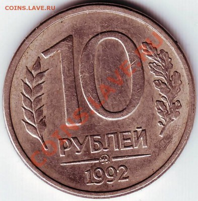10 рублей 1992 года,ммд магнитные. Прошу оценить - IMAGE0075.JPG