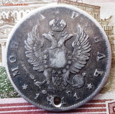 Рубль 1811 года (отверстие) - IMG_5317.JPG