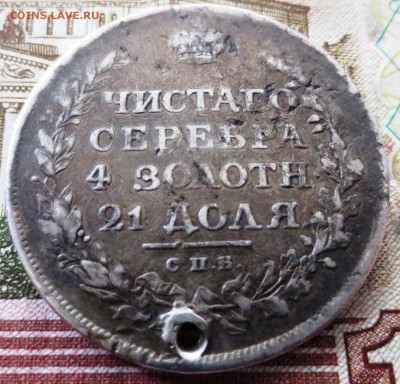 Рубль 1811 года (отверстие) - IMG_5316.JPG
