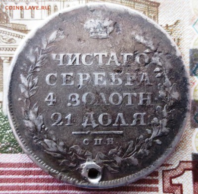 Рубль 1811 года (отверстие) - IMG_5315.JPG
