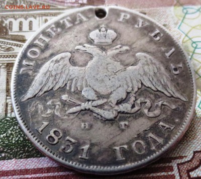 Рубль 1831 года (отверстие) - IMG_5322.JPG