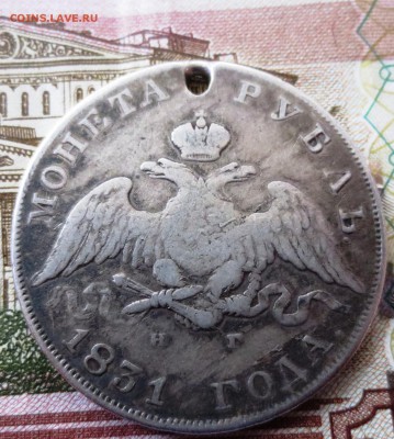 Рубль 1831 года (отверстие) - IMG_5321.JPG
