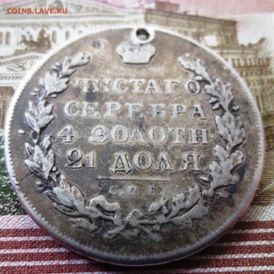 Рубль 1831 года (отверстие) - IMG_5320.JPG