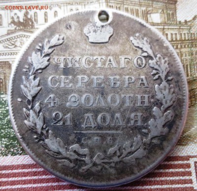 Рубль 1831 года (отверстие) - IMG_5319.JPG