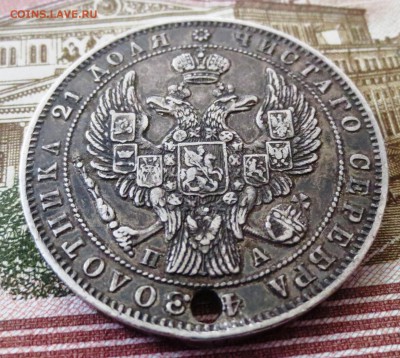 Рубль 1846 года (отверстие) - IMG_5326.JPG
