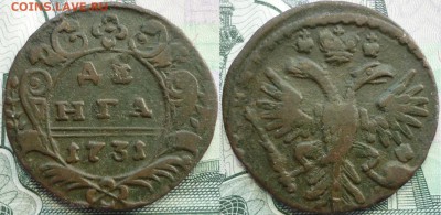 Редкая деньга 1731 г. 4 лепестковая. До 27.11.16 в 22.30 Мск - P1160831.JPG