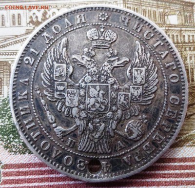 Рубль 1846 года (отверстие) - IMG_5325.JPG