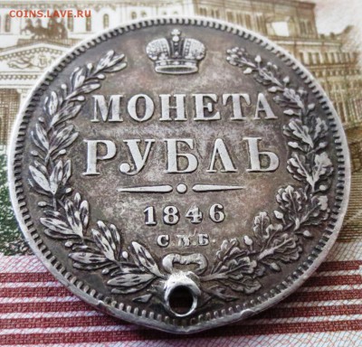 Рубль 1846 года (отверстие) - IMG_5324.JPG