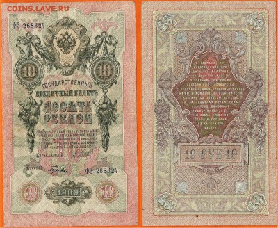 Бона- 10 рублей 1909 г, до 21.00 мск 28.11.2016 - 10 рублей 1909