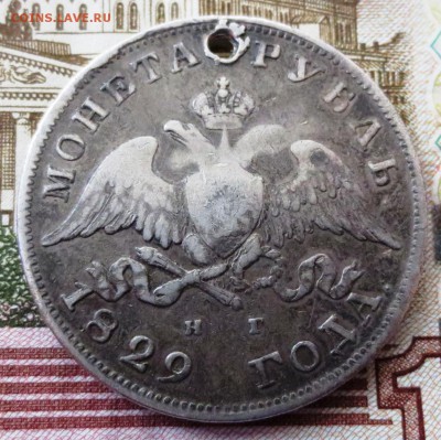 Рубль 1829 года (отверстие) - IMG_5329.JPG