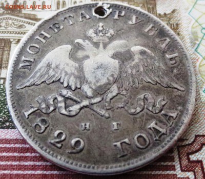 Рубль 1829 года (отверстие) - IMG_5330.JPG
