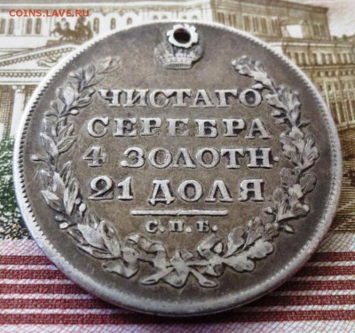 Рубль 1829 года (отверстие) - IMG_5328.JPG