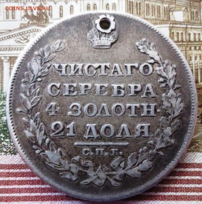 Рубль 1829 года (отверстие) - IMG_5327.JPG