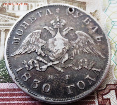Рубль 1830 года (отверстие) - IMG_5334.JPG