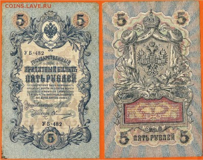 Бона-5 рублей 1909, до 21.00 мск 28.11.2016 - 5 рублей 1909