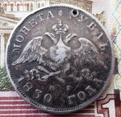 Рубль 1830 года (отверстие) - IMG_5333.JPG