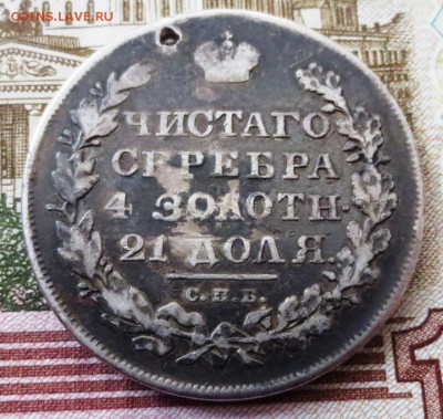 Рубль 1830 года (отверстие) - IMG_5332.JPG