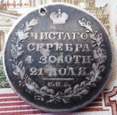 Рубль 1830 года (отверстие) - IMG_5331.JPG