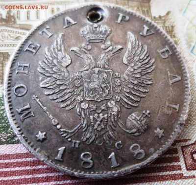 Рубль 1818 года (отверстие) - IMG_5338.JPG