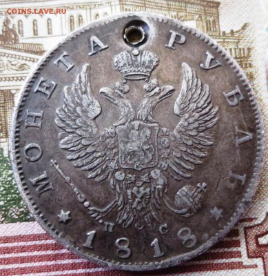 Рубль 1818 года (отверстие) - IMG_5337.JPG