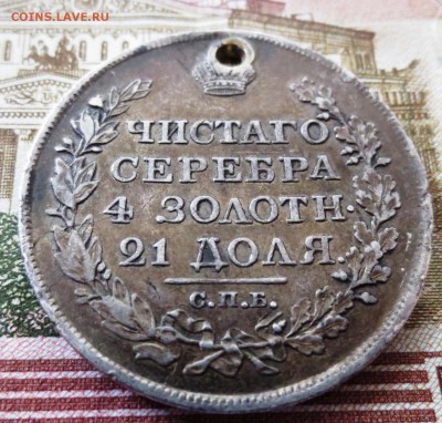 Рубль 1818 года (отверстие) - IMG_5336.JPG