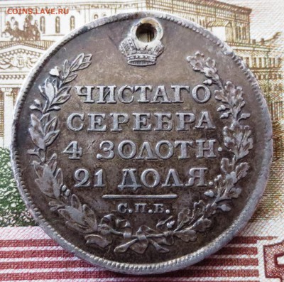 Рубль 1818 года (отверстие) - IMG_5335.JPG