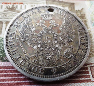 Рубль 1854 года (отверстие) - IMG_5342.JPG