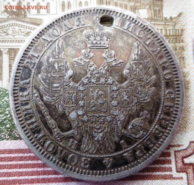 Рубль 1854 года (отверстие) - IMG_5341.JPG