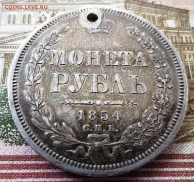 Рубль 1854 года (отверстие) - IMG_5340.JPG