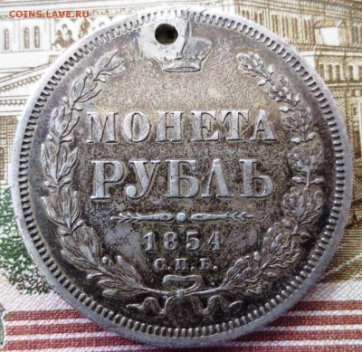 Рубль 1854 года (отверстие) - IMG_5339.JPG