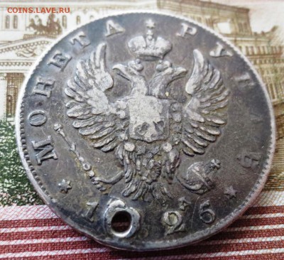 Рубль 1825 года (отверстие) - IMG_5346.JPG