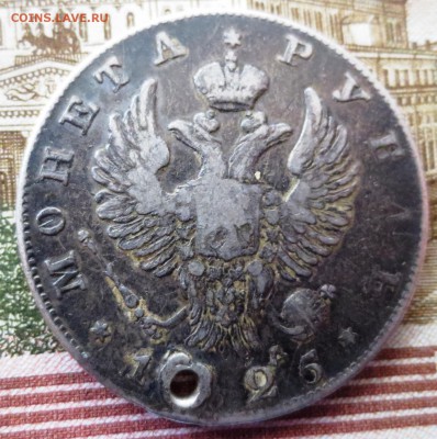 Рубль 1825 года (отверстие) - IMG_5345.JPG