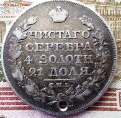 Рубль 1825 года (отверстие) - IMG_5343.JPG
