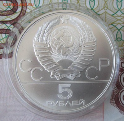 5 рублей 1980 года (исинди) до 22-00 27.11.16 года - IMG_8362.JPG