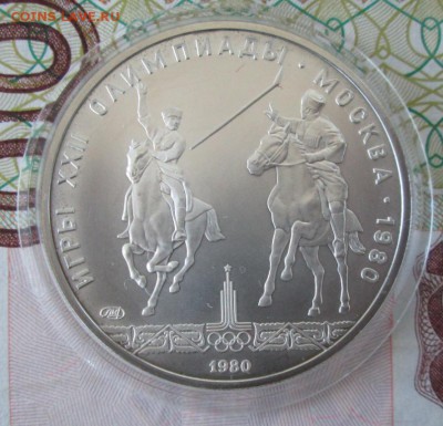 5 рублей 1980 года (исинди) до 22-00 27.11.16 года - IMG_8361.JPG