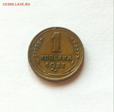1 копейка 1937г.(АИФ40) до 28.11.16г. - 137-2
