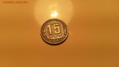 15 копеек 1941г.  до 1.12  в  22.00 - 20161120_205803