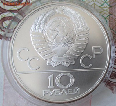10 рублей 1980 года(канат) до 22-00 27.11.16 года - IMG_8370.JPG